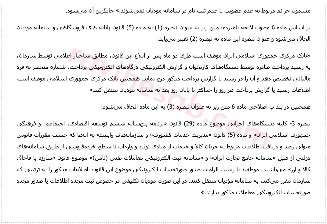  تسهیل تکلیف مودیان در اجرای قانون پایانه های فروشگاهی و سامانه مودیان